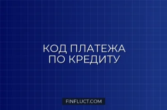 Что такое код платежа при погашении кредита: подробная инструкция