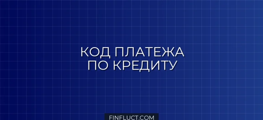 Что такое код платежа при погашении кредита: подробная инструкция