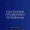Как банк проверяет телефонные номера при кредитной заявке