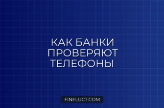 Как банк проверяет телефонные номера при кредитной заявке