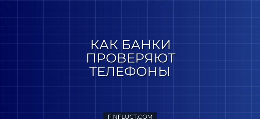 Как банк проверяет телефонные номера при кредитной заявке