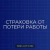 Страхование финансовых рисков при кредите: что это и стоит ли оформлять