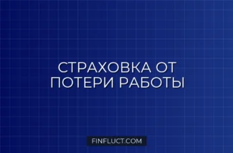 Страхование финансовых рисков при кредите: что это и стоит ли оформлять