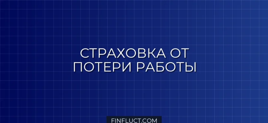 Страхование финансовых рисков при кредите: что это и стоит ли оформлять