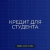Как получить кредит студенту: рабочие способы и пошаговая инструкция