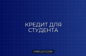 Как получить кредит студенту: рабочие способы и пошаговая инструкция