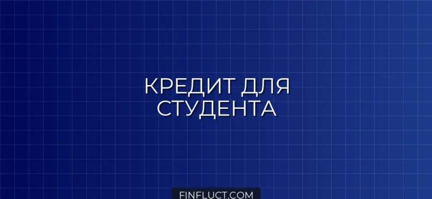 Как получить кредит студенту: рабочие способы и пошаговая инструкция