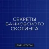 Как банк оценивает вашу платежеспособность: секреты скоринга