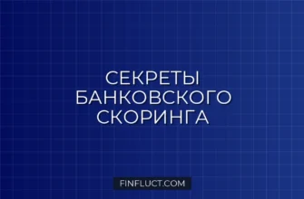 Как банк оценивает вашу платежеспособность: секреты скоринга