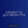 Как получить кредит по договору ГПХ: пошаговая инструкция