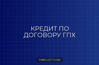 Как получить кредит по договору ГПХ: пошаговая инструкция