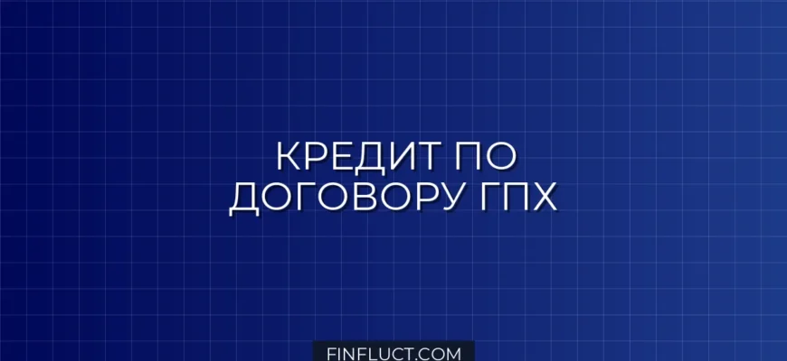 Как получить кредит по договору ГПХ: пошаговая инструкция