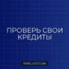 Как узнать, нет ли на вас чужих кредитов: пошаговая инструкция