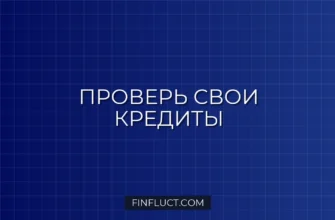 Как узнать, нет ли на вас чужих кредитов: пошаговая инструкция