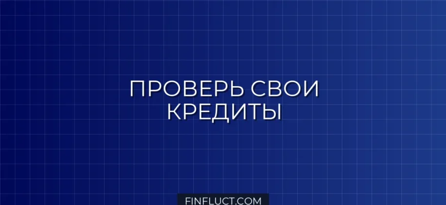 Как узнать, нет ли на вас чужих кредитов: пошаговая инструкция