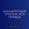 Что такое аннуитетный платеж по кредиту: плюсы, минусы и скрытые риски