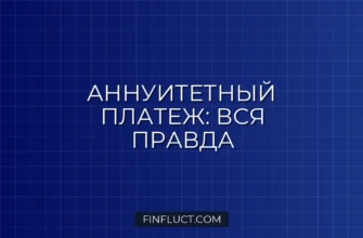 Что такое аннуитетный платеж по кредиту: плюсы, минусы и скрытые риски