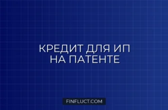 Как получить кредит ИП на патенте: рабочие способы и пошаговый план