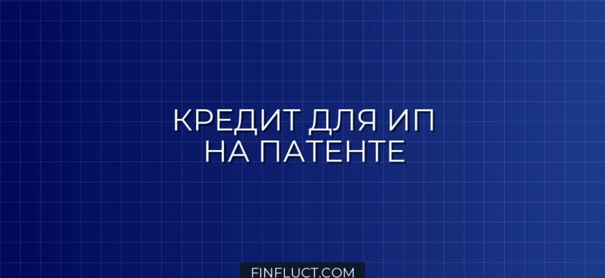 Как получить кредит ИП на патенте: рабочие способы и пошаговый план