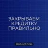 Как закрыть кредитную карту с нулевым балансом: пошаговая инструкция