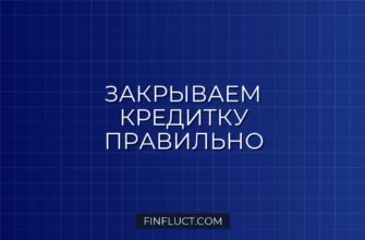 Как закрыть кредитную карту с нулевым балансом: пошаговая инструкция