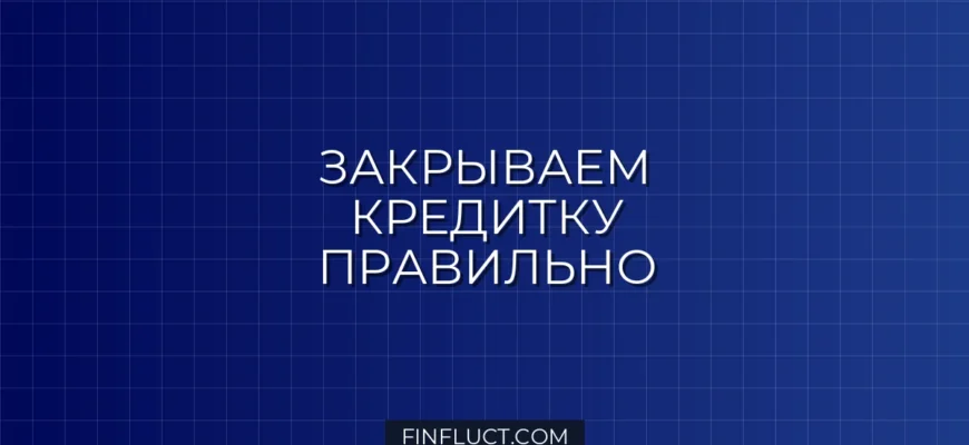 Как закрыть кредитную карту с нулевым балансом: пошаговая инструкция