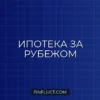 Кредит на недвижимость за рубежом: как получить ипотеку иностранцу