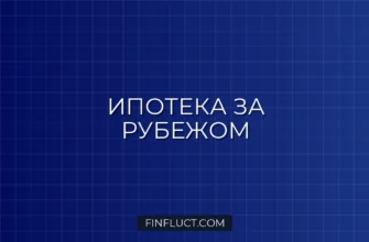 Кредит на недвижимость за рубежом: как получить ипотеку иностранцу