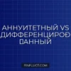 Аннуитетный и дифференцированный платеж: в чем разница и как рассчитать