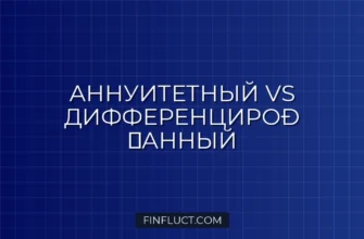 Аннуитетный и дифференцированный платеж: в чем разница и как рассчитать
