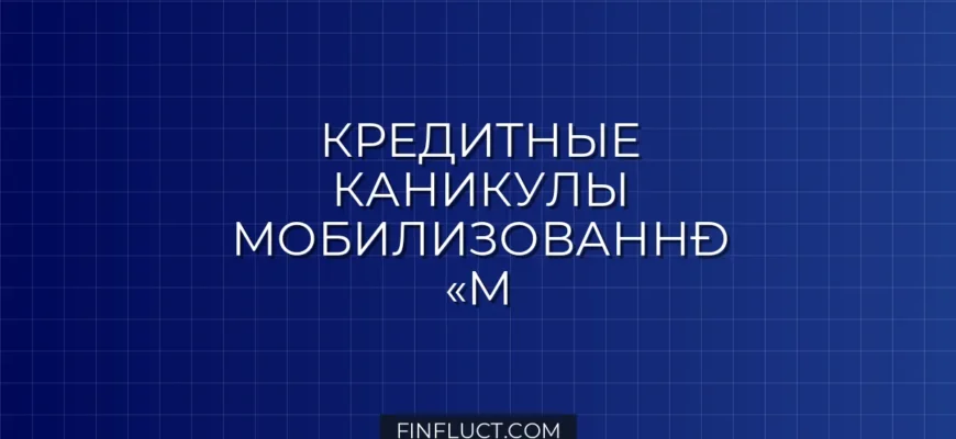Кредитные каникулы для мобилизованных и их семей: подробная инструкция