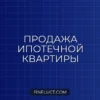 Как продать квартиру с ипотекой: пошаговая инструкция и схемы сделок