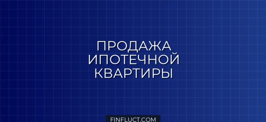 Как продать квартиру с ипотекой: пошаговая инструкция и схемы сделок