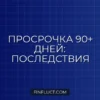 Просроченная задолженность свыше 90 дней: последствия и что делать