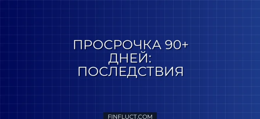 Просроченная задолженность свыше 90 дней: последствия и что делать