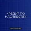 Заёмщик-наследник: что происходит с кредитом после смерти должника