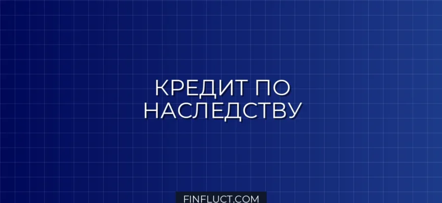 Заёмщик-наследник: что происходит с кредитом после смерти должника
