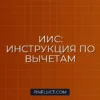 Как открыть ИИС в 2024 году и получить налоговый вычет: пошаговая инструкция