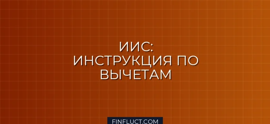Как открыть ИИС в 2024 году и получить налоговый вычет: пошаговая инструкция