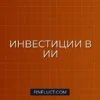 Как инвестировать в искусственный интеллект и IT-сектор в 2024 году: подробная инструкция