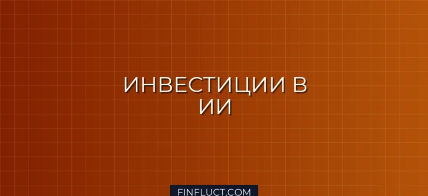 Как инвестировать в искусственный интеллект и IT-сектор в 2024 году: подробная инструкция