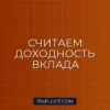 Срочный вклад с капитализацией процентов: как рассчитать реальный доход
