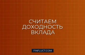 Срочный вклад с капитализацией процентов: как рассчитать реальный доход 1 Срочный вклад с капитализацией процентов: как рассчитать реальный доход
