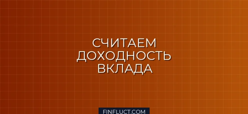 Срочный вклад с капитализацией процентов: как рассчитать реальный доход