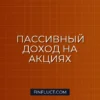 Дивидендные акции РФ: топ надежных компаний для пассивного дохода