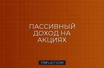 Дивидендные акции РФ: топ надежных компаний для пассивного дохода