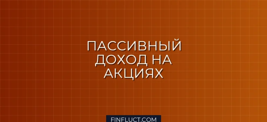 Дивидендные акции РФ: топ надежных компаний для пассивного дохода