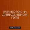 Как заработать на дивидендном гэпе: рабочие стратегии для инвестора