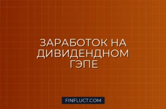 Как заработать на дивидендном гэпе: рабочие стратегии для инвестора 1 Как заработать на дивидендном гэпе: рабочие стратегии для инвестора
