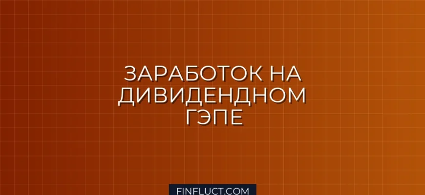 Как заработать на дивидендном гэпе: рабочие стратегии для инвестора